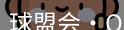 qmh球盟会